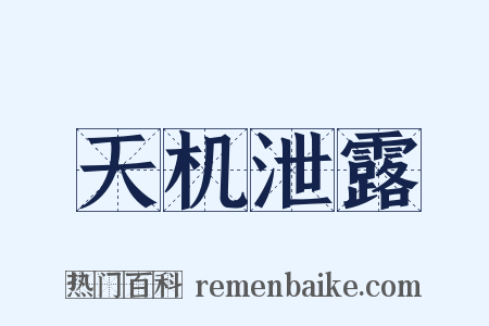 天机泄露是什么意思的图片